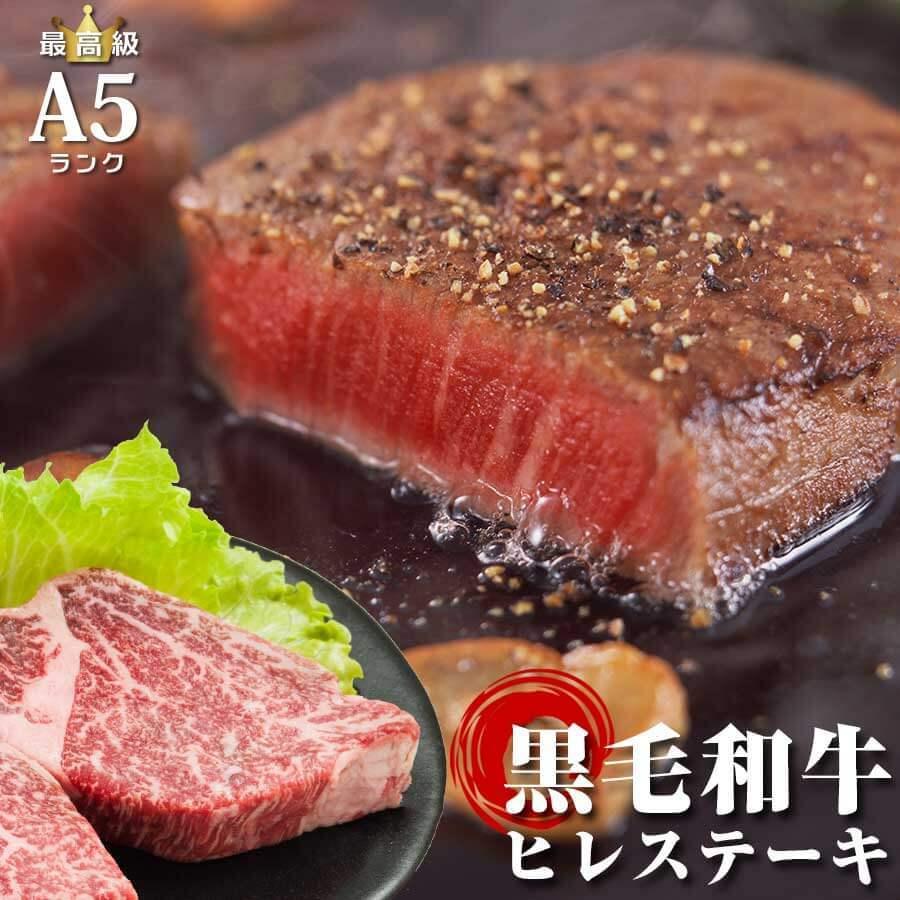 黒毛和牛 最高級 A5 特選 ヒレ ステーキ 150g ステーキ肉 冷凍 国産 牛肉 ブランド牛 お取り寄せグルメ 食材