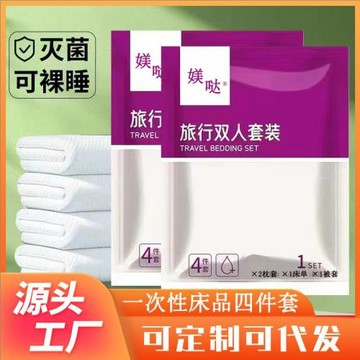 一次性床單被套枕套四件套旅行酒店雙人加厚浴巾床上用品便攜床單