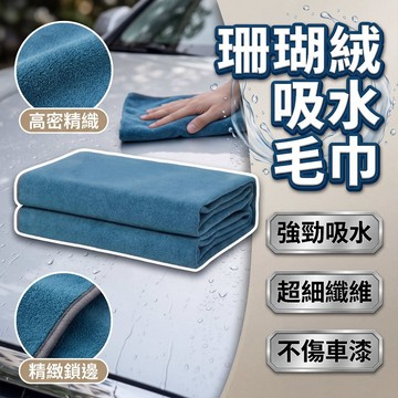 【現貨】珊瑚絨吸水毛巾 55*160cm 珊瑚絨 洗車毛巾 加厚雙面毛巾 洗車毛巾擦車布 擦車巾吸水布汽車清潔毛巾 預售