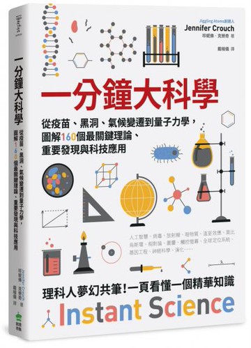 一分鐘大科學：從疫苗、黑洞、氣候變遷到量子力學，圖解160個最關鍵理論、重要發現與科技應用【城邦讀書花園】