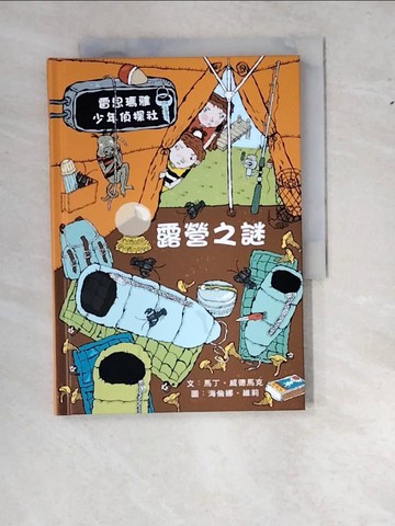 【書寶二手書T7／兒童文學_WS8】露營之謎：雷思瑪雅少年偵探社10_馬丁．威德馬克,  陳靜芳