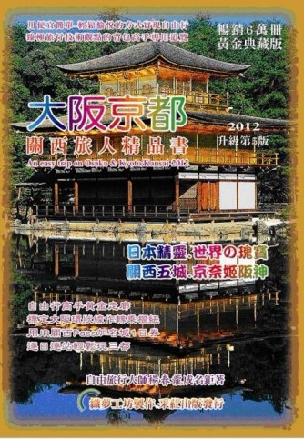 大阪京都‧關西旅人精品書（2012升級第5版）[二手書_良好]