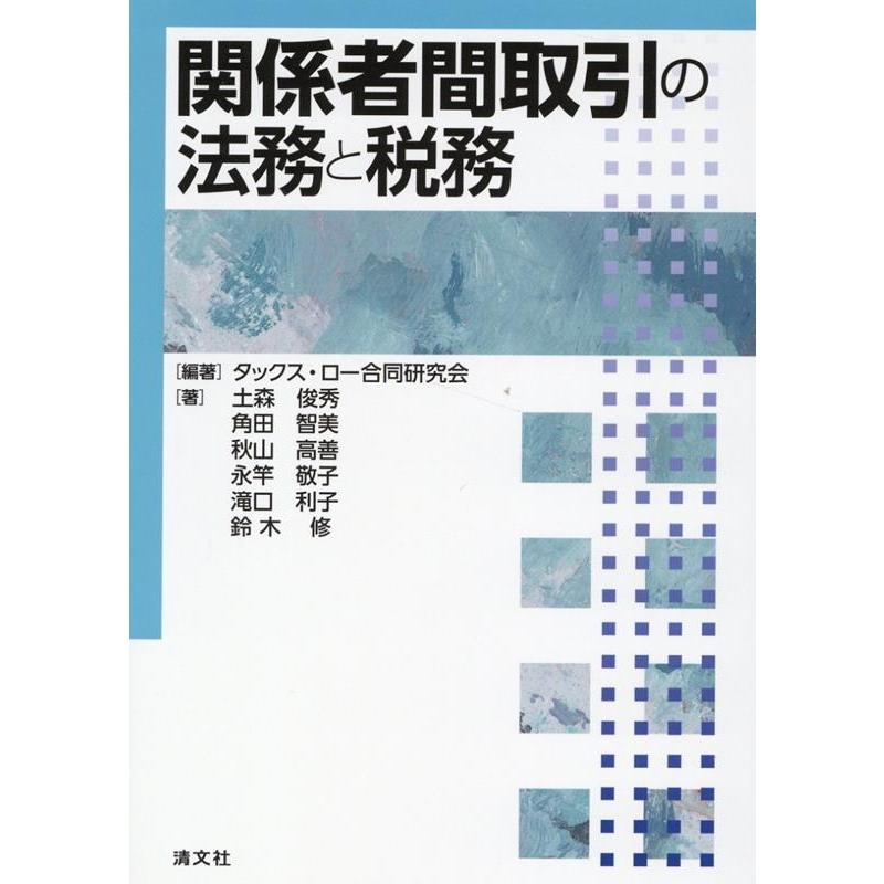 関係者間取引の法務と税務