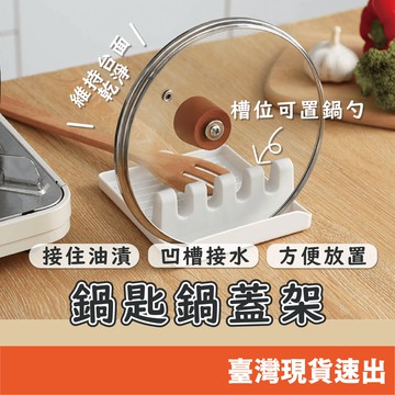 鍋鏟架 鍋蓋架 廚房置物架 湯勺墊 筷子鍋蓋鍋鏟收納墊 塑料鍋鏟架 廚房收納架 顏色隨機出貨