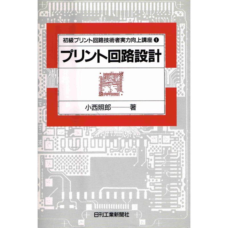 プリント回路設計 (初級プリント回路技術者実力向上講座)