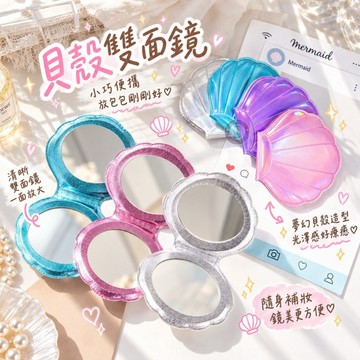 17buy✨〖台灣現貨〗夢幻貝殼雙面鏡 隨身鏡 折疊鏡 隨身補妝鏡 放大鏡 人魚光澤 隨身鏡 小鏡子 補妝鏡 化妝鏡