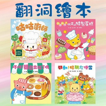 [說書客] 翻洞繪本 (咕咕廚師/咚咚!麵包出爐了嗎/開動!好朋友便當/敬請期待!明天的特製蛋糕) 球球館