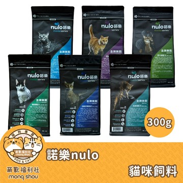 諾樂 即期出清 nulo 貓咪飼料 貓糧 無穀 金牌系列 小顆粒 成貓 老貓 室內貓 貓咪主食 貓乾糧 300g