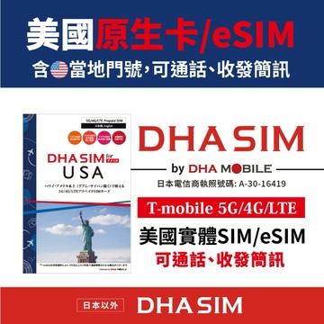 🇺🇸【DHA SIM】美國本土＆夏威夷上網吃到飽｜實體/eSIM｜7天／15天／30天｜含美國電話號碼／通話＆簡訊吃到飽