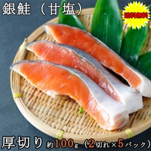 銀鮭 さけ 甘塩 ギフト 送料無料 厚切り 1kg チリ産 銀鮭 100g 10切れ セット 小分け ギフト おせち お歳暮 敬老の日 鮭 銀鮭 銀サケ さ