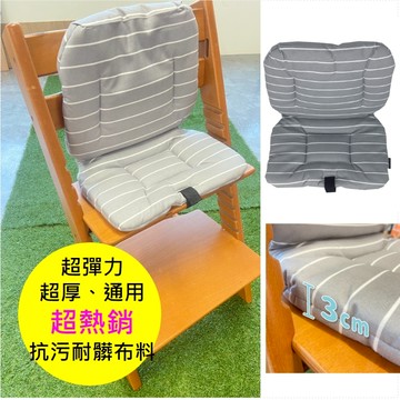 荷蘭DUUX 兒童高腳椅柔軟椅墊(適於Stokke、奇哥、ikea...等 一般兒童高腳椅皆適用)