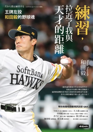 【電子書】練習，拉近了我與天才的距離：王牌左投和田毅的野球魂