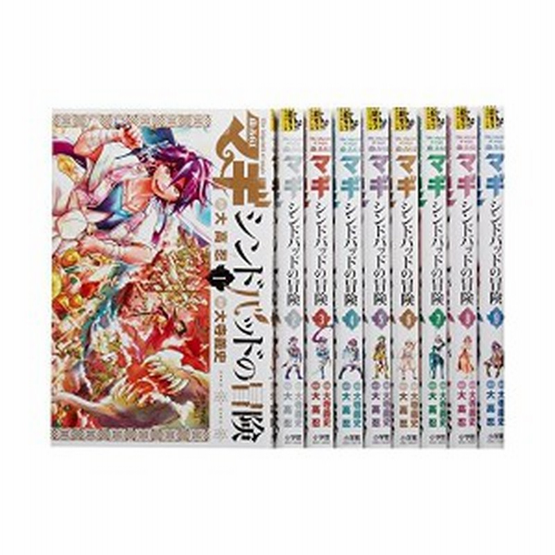 マギ シンドバッドの冒険 コミック 1 9巻セット 裏少年サンデーコミックス 中古 通販 Lineポイント最大1 0 Get Lineショッピング
