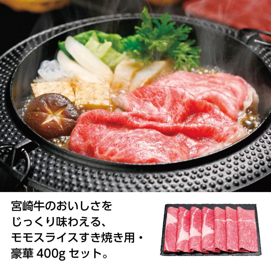 宮崎牛すき焼用モモ400g 人気 プチギフト 景品 粗品 販促品 お中元 お歳暮 プレゼント 内祝い まとめ買い ケース販売 注文単位