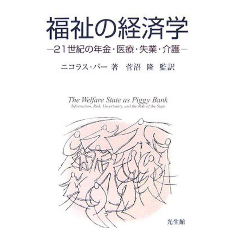 福祉の経済学?21世紀の年金・医療・失業・介護