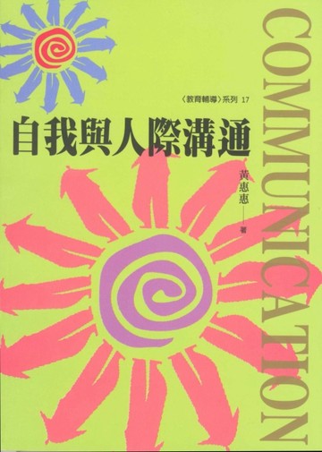 自我與人際溝通【二手書_普通】TAAZE讀冊生活