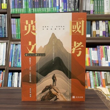 <全新>志光出版 高普考【國考英文─從zero到hero～破解單字、文法、片語與必考題(黃百隆)】(2025年2月)(AG45)<大學書城>