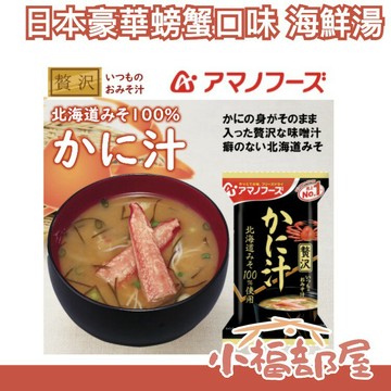 【豪華螃蟹口味 10食】日本製 天野實業 AMANO 北海道 海鮮湯 味噌湯 團購美食 味噌湯組合【小福部屋】