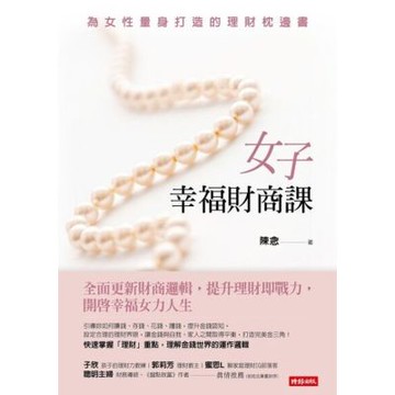 女子幸福財商課_Readmoo 讀墨電子書