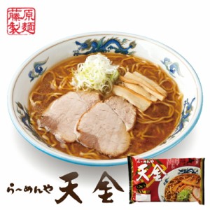 らーめんや 天金 しょうゆ味藤原製麺 旭川 醤油ラーメン 北海道 お土産 ギフト プレゼント お取り寄せ