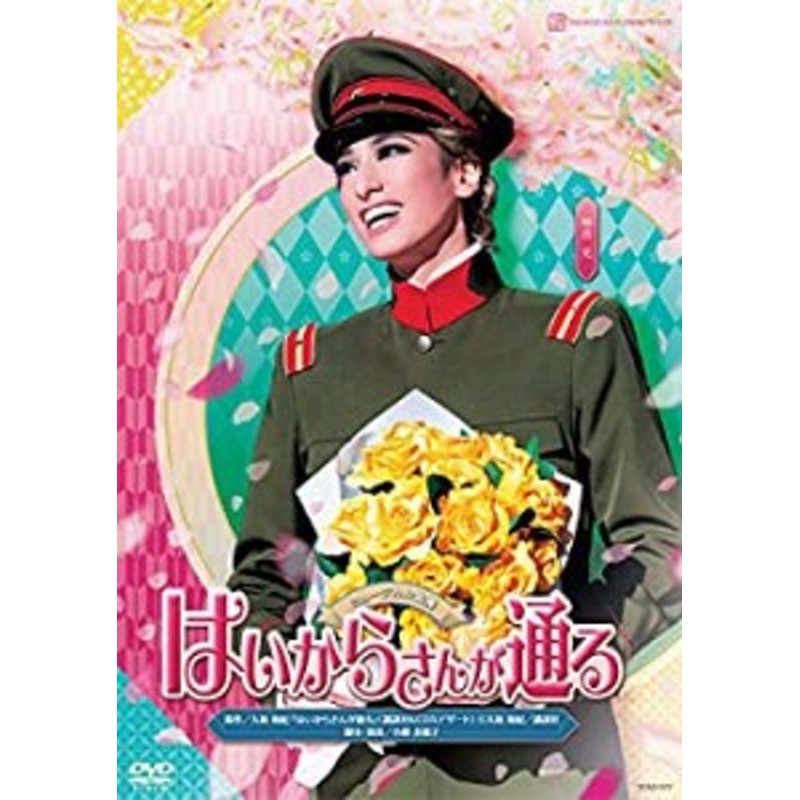 花組宝塚大劇場公演 ミュージカル浪漫 はいからさんが通る DVD | LINEブランドカタログ