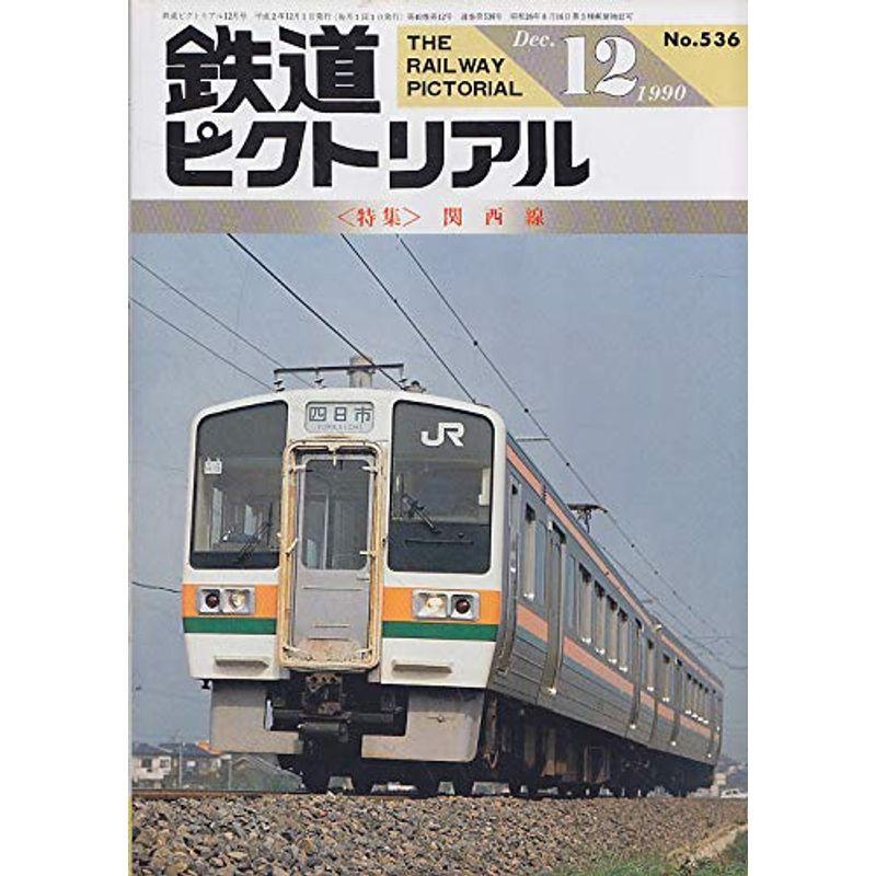 鉄道ピクトリアル 1990年12月号 関西線
