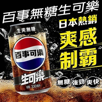 Pepsi 百事~無糖生可樂(330ml)
