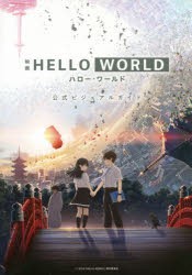 映画HELLO WORLD公式ビジュアルガイド [本]