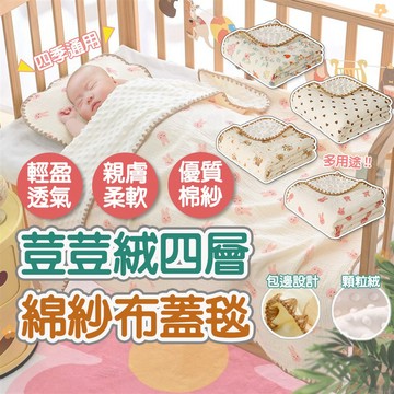 台灣現貨⚡️四層蓋毯 荳荳 顆粒棉紗蓋毯 四層 寶寶毯子 蓋毯 空調毯 推車蓋毯 午睡毯 被子 安撫毯 嬰兒被