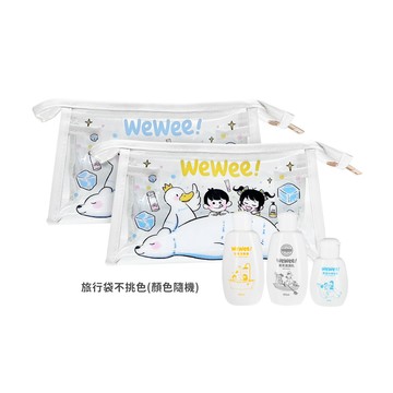 Wewee! 旅行組-顏色隨機