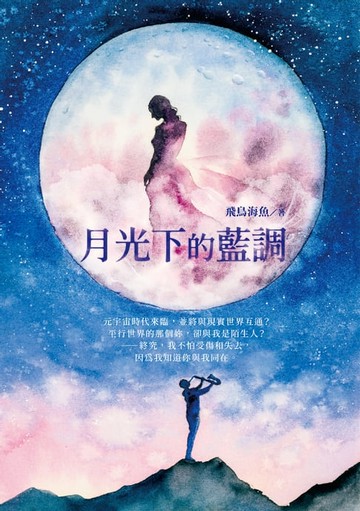 【電子書】月光下的藍調