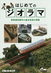 [書籍のゆうメール同梱は2冊まで] 送料無料有 [書籍] はじめてのジオラマ 情景模型製作の基本技術を解説 スタジオタッククリエイティブ N