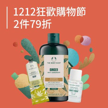 美體小舖★雙12狂歡2件79折