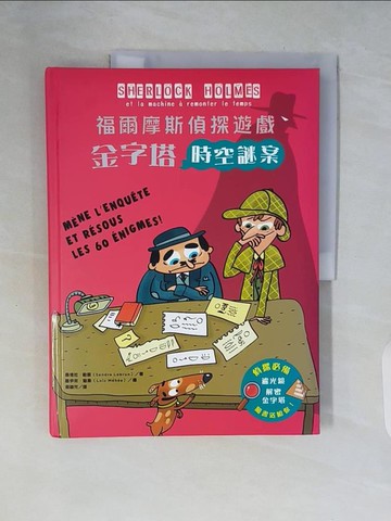 【書寶二手書T4／少年童書_ZSK】福爾摩斯偵探遊戲：金字塔時空謎案_桑德拉‧勒雲,  蔡穎芃
