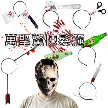 萬聖節 驚悚髮箍 酒瓶 菜刀 剪刀 針筒 髮飾 台灣現貨 🎃H037艾妮 節慶 派對 佈置 萬聖裝扮 變裝道具 裝飾