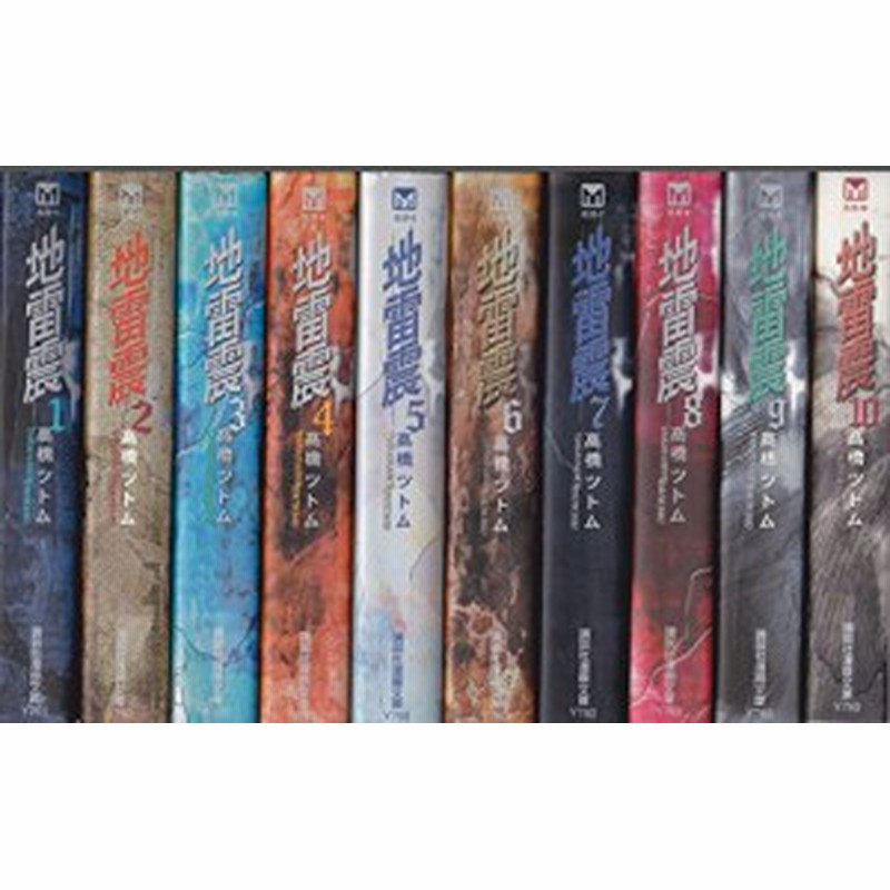 地雷震 全10巻完結 文庫版 講談社漫画文庫 マーケットプレイス コミック 中古品 通販 Lineポイント最大1 0 Get Lineショッピング