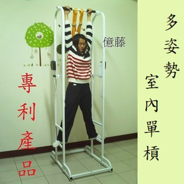 多姿勢室內單槓 室內單雙槓 單槓 (全新)台灣製造
