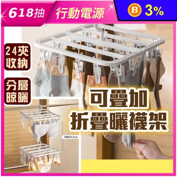 可疊加折疊曬襪衣架 曬衣夾
