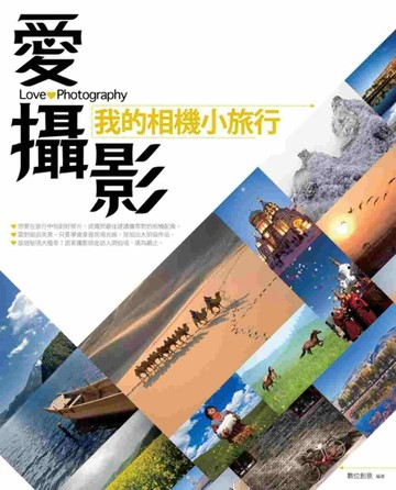 愛攝影：我的相機小旅行[二手書_良好]