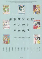 少女マンガはどこからきたの? 「少女マンガを語る会」全記録 [本]