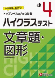 ハイクラステスト文章題・図形 小4 [本]