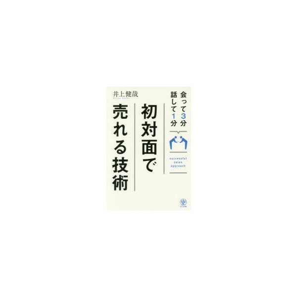 会って3分話して1分初対面で売れる技術