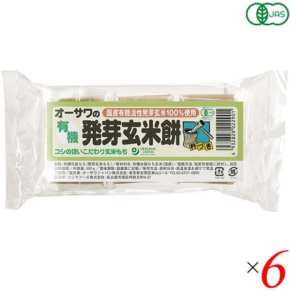 玄米餅 有機 オーガニック オーサワの有機発芽玄米餅 300g(6個) 6個セット 送料無料