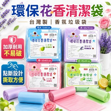 (99免運現貨)環保花香清潔袋 香氛垃圾袋 花香垃圾袋 加厚耐用 點斷式垃圾袋 台灣製 清潔袋 垃圾袋 點斷式清潔袋
