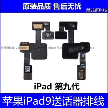 適用蘋果iPad9送話器 平板第九代送話排線A2602 A2605送話排線