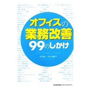 オフィスの「業務改善」９９のしかけ／松井順一