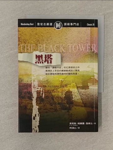 【書寶二手書T1／一般小說_SOG】黑塔_柯清心