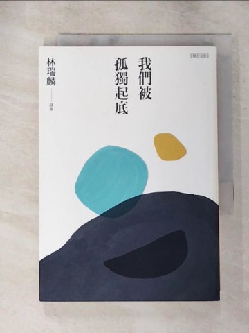 【書寶二手書T2／文學_PD2】我們被孤獨起底_林瑞麟