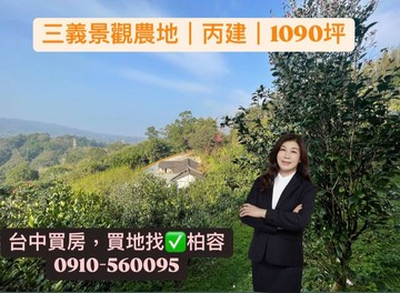 苗栗三義~椪柑園3分景觀農地｜稀有丙種建地｜苗栗縣三義鄉光復路