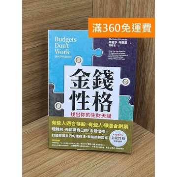 【雷根360免運】【送贈品】金錢性格 #八成新【TF211】
